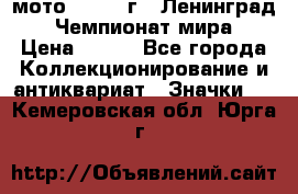 1.1) мото : 1969 г - Ленинград - Чемпионат мира › Цена ­ 190 - Все города Коллекционирование и антиквариат » Значки   . Кемеровская обл.,Юрга г.